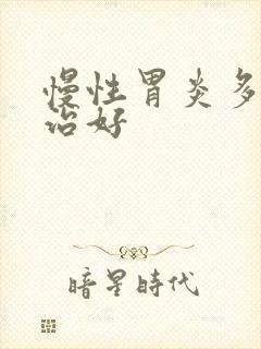 慢性胃炎多久能治好