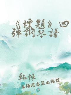 《标题》四手联弹钢琴谱