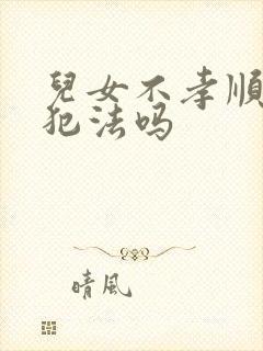 儿女不孝顺父母犯法吗