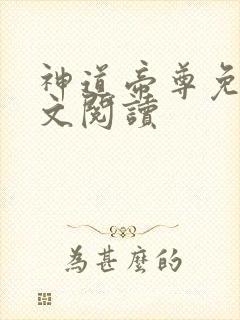 神道帝尊免费全文阅读