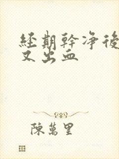 经期干净后几天又出血