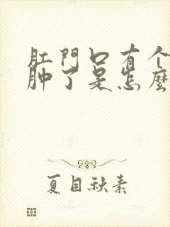 肛门口有个肉球肿了是怎么回事