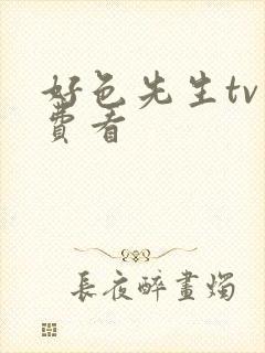 好色先生tv免费看