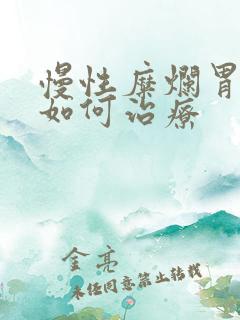 慢性糜烂胃炎 如何治疗