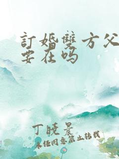 订婚双方父母都要在吗