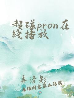 超碰pron在线播放