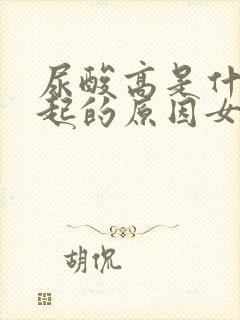 尿酸高是什么引起的原因女性怎么治疗