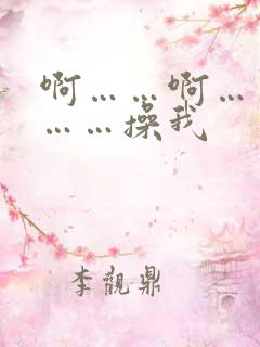 啊……啊……嗯……操我