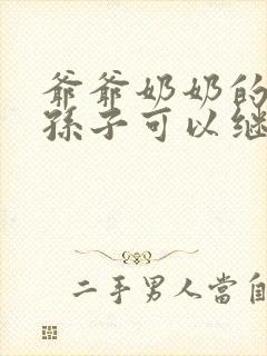 爷爷奶奶的遗产孙子可以继承吗