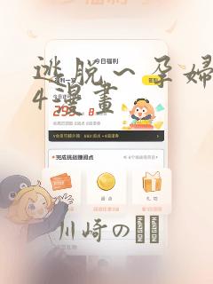 逃脱～孕妇精灵4漫画