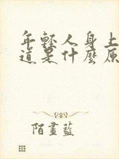 年轻人身上有味道是什么原因