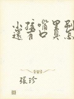 小孩嘴里刷了牙还有口臭怎么办