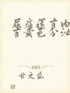 尿痛还有内裤上有黄色分泌物