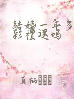 结婚一年多离婚彩礼退吗