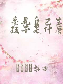 梦见自己生个男孩子是什么征兆