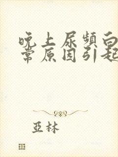 晚上尿频白天正常原因引起的