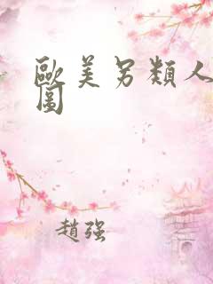 欧美另类人妖色图