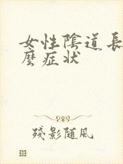 女性阴道长疣什么症状