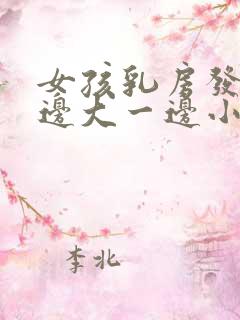 女孩乳房发育一边大一边小怎么回事