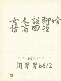 女人说聊啥了高情商回复