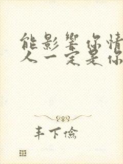 能影响你情绪的人一定是你在乎的人