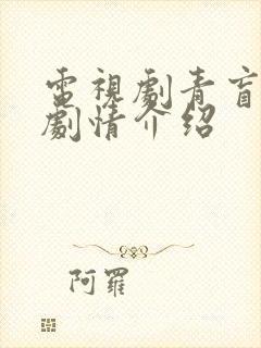 电视剧青盲分集剧情介绍