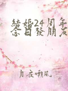 结婚24周年纪念日发朋友圈