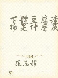 下体豆腐渣分泌物是什么原因