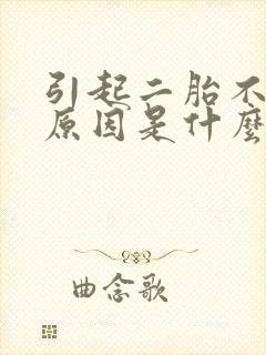 引起二胎不孕的原因是什么