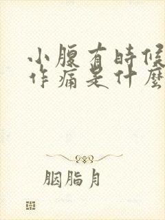 小腹有时候隐隐作痛是什么原因女性