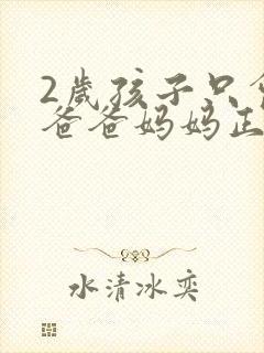 2岁孩子只会叫爸爸妈妈正常