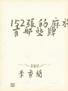 152张的麻将有哪些牌