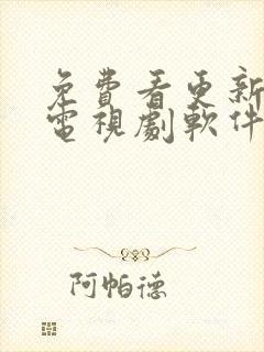 免费看更新快的电视剧软件