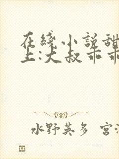 在线小说甜妻在上:大叔乖乖宠我