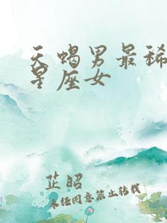 天蝎男最稀罕的星座女