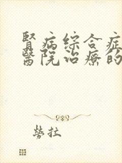 肾病综合症哪家医院治疗的好