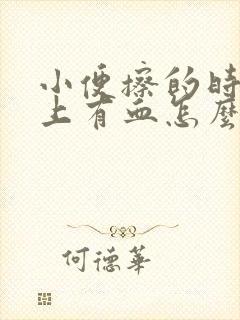 小便擦的时候纸上有血怎么回事