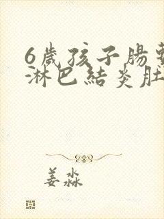 6岁孩子肠系膜淋巴结炎肚子疼怎么办