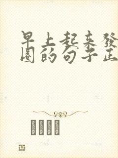 早上起来发朋友圈的句子正能量