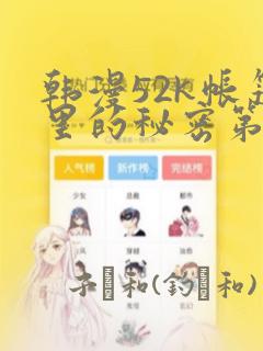 韩漫52k帐篷里的秘密第一话：结局+番外