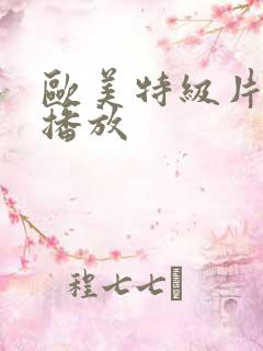 欧美特级片在线播放