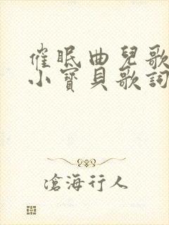 催眠曲儿歌睡吧小宝贝歌词