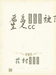 希岛あいり被陌生人cc