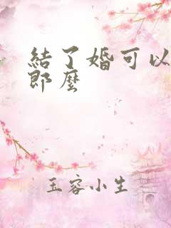 结了婚可以当伴郎么