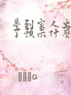 梦到家人出车祸了预示什么