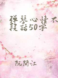 弹琴心情不好一段话50字