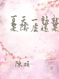 夏天一动就出汗是阴虚还是阳虚