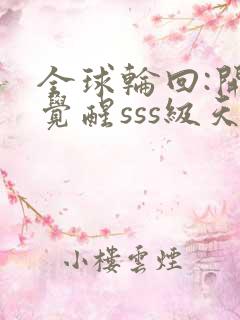 全球轮回:开局觉醒sss级天赋