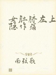 女肚脐左上方隐隐作痛