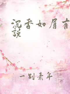 沉香如屑有声小说